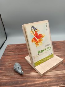 小胖的异想天开