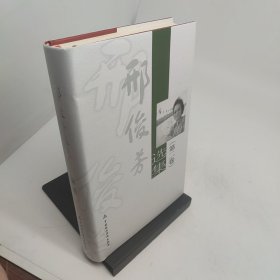 邢俊芳选集第二卷