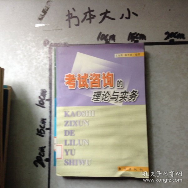 考试咨询的理论与实务