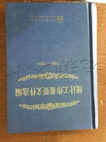 统计工作重要文件选编.2001—2003