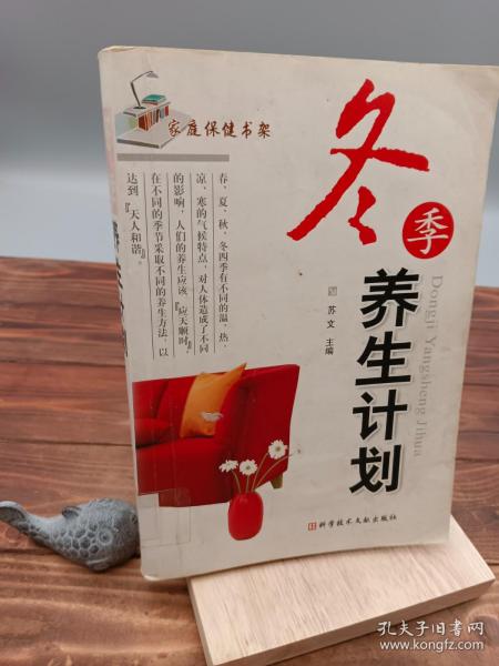 冬季养生计划/家庭保健书架