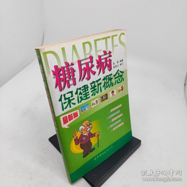 糖尿病保健新概念