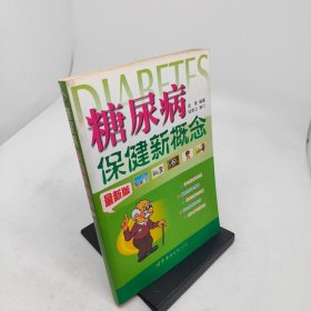 糖尿病保健新概念