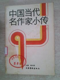 中国当代名作家小传