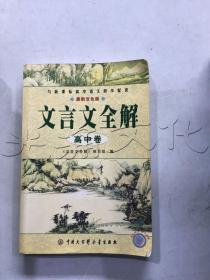 文言文全解.高中卷