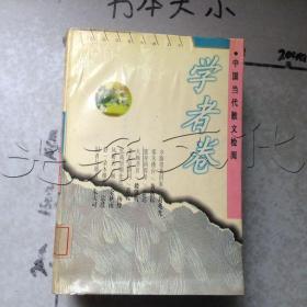 中国当代散文检阅学者卷