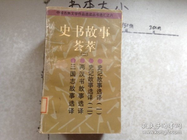 史书故事荟萃二