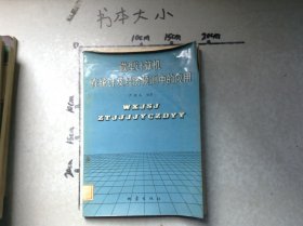 微型計算機在統(tǒng)計及經(jīng)濟(jì)預(yù)測中的應(yīng)用