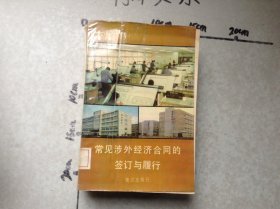 常見涉外經(jīng)濟(jì)合同的鑒訂與履行