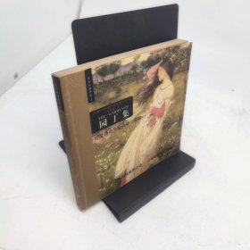 园丁集