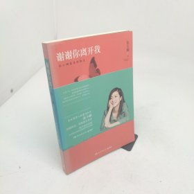 谢谢你离开我