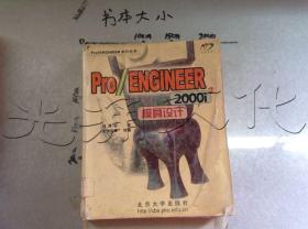 Pro/ENGINEER 2000i2模具设计（含盘）