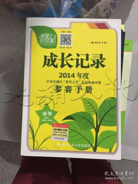 成长记录 : 2014年度中央电视台“希望之星”英语风采大赛参赛手册