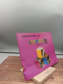 巴斯蒂安钢琴基础教程1