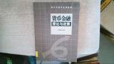 货币金融理论与政策——现代金融学系列教材