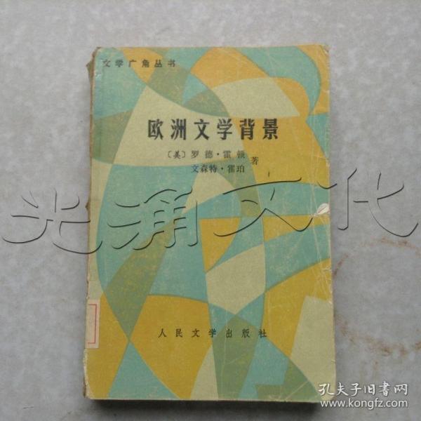 欧洲文学背景：西方文明巨著背后的政治、社会、思想潮流