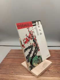 中国画技法一点通1花鸟篇