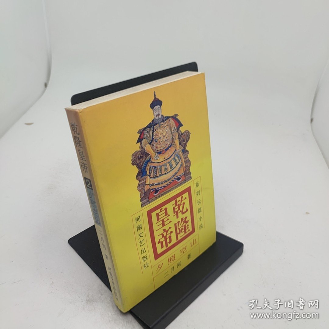 乾隆皇帝系列长篇小说2夕照空山