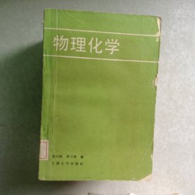 物理化學(xué)