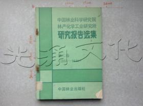 中国林业科学研究院林产化学工业研究所研究报告选集.第二卷:1965-1980