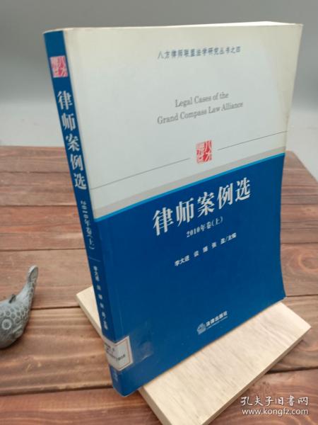 八方律师联盟法学研究丛书之4：律师案例选（2010年卷上）