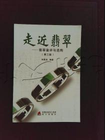 走近翡翠：翡翠鉴赏与选购一本通