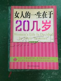 女人的一生在于20几岁