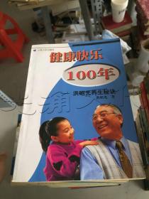 健康快乐100年洪昭光养生秘诀