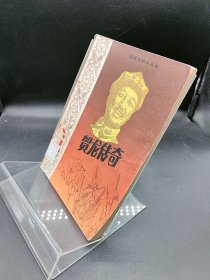 贺龙传奇