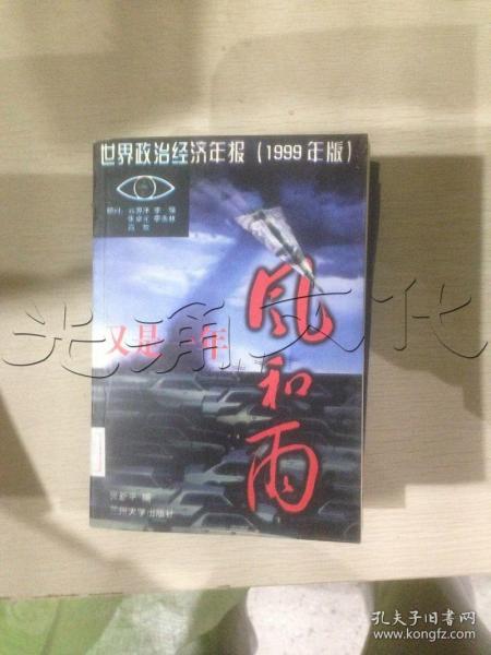 又是一年风和雨：世界政治经济年报（1999年版）