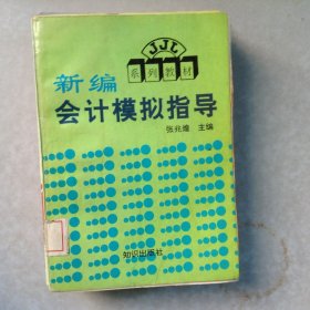 新编会计模拟指导