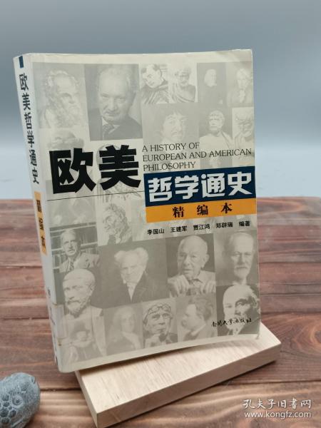 欧美哲学通史:精编本