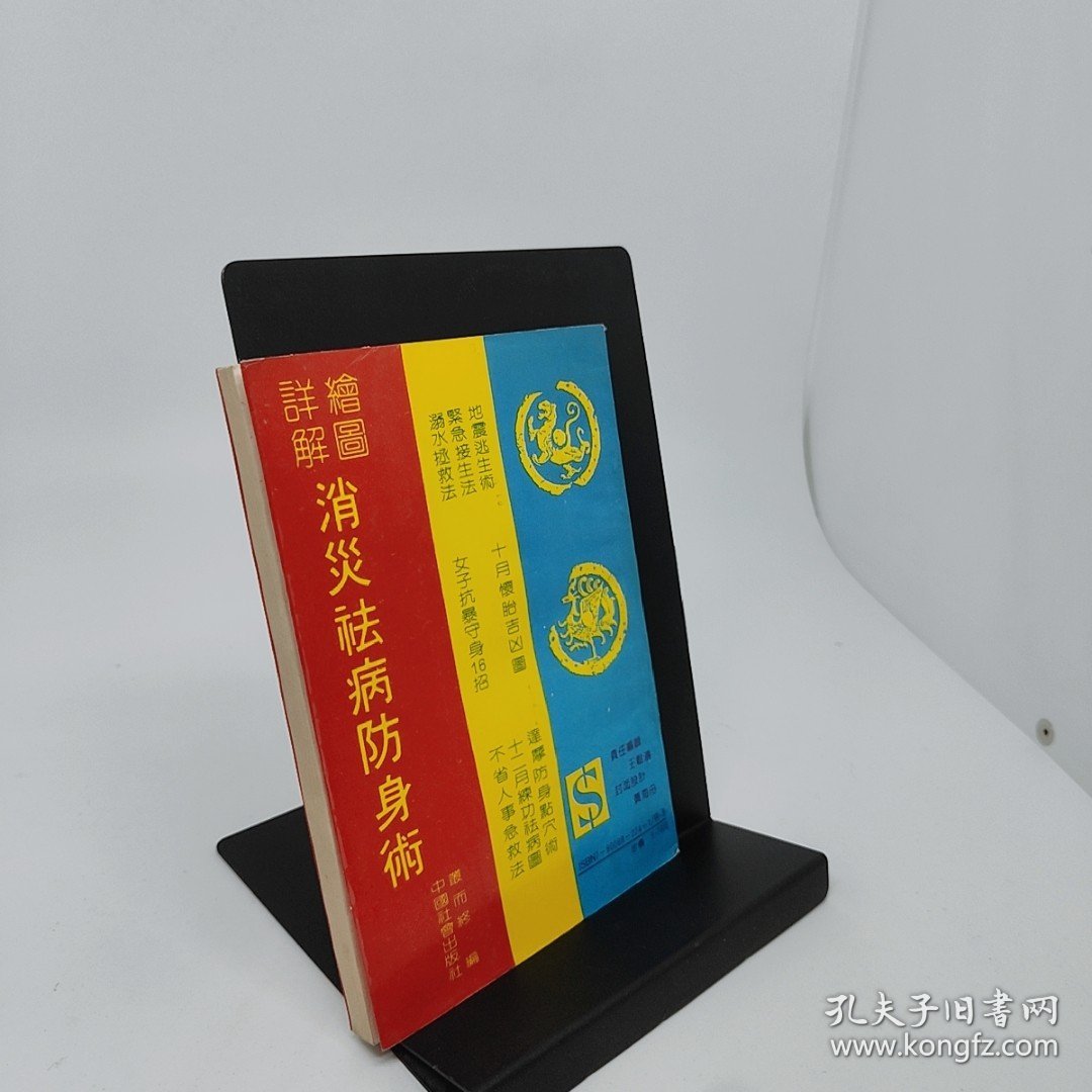 绘图详解消灾祛病防身术