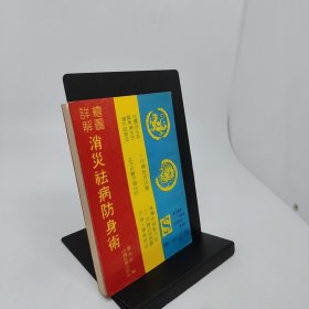 绘图详解消灾祛病防身术