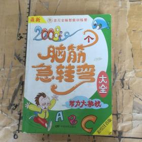 最新2008个脑筋急转弯大全：智力大挑战（彩绘注音版）