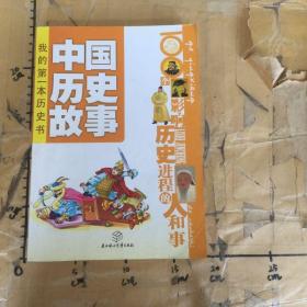 中国历史故事:100个影响历史进程的人和事