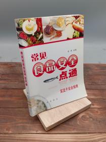 常见食品安全一点通