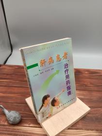 肝病患者治疗用药指南