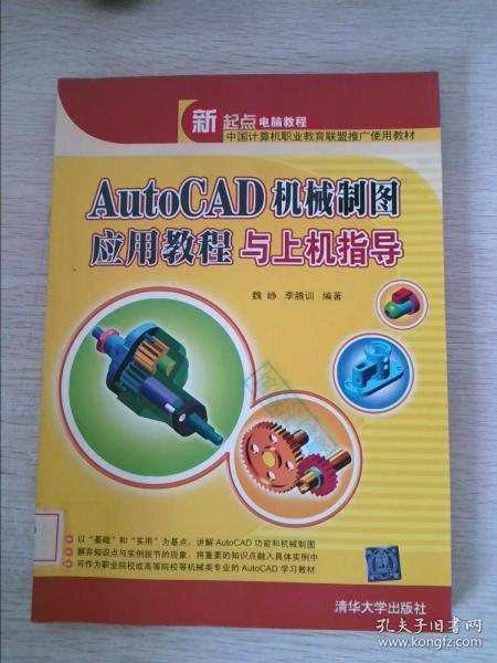 AutoCAD机械制图应用教程与上机指导