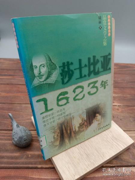 少年博雅文库 品赏文学之魅  莎士比亚·1623年