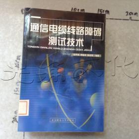 通信电缆线路障碍测试技术