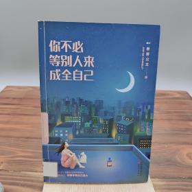 你不必等别人来成全自己