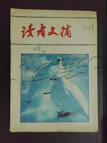 读者文摘1984年第1期