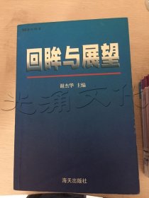 回眸與展望