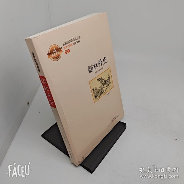 儒林外史缺导学练