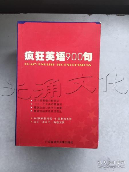 疯狂学英语：中学生英语900句