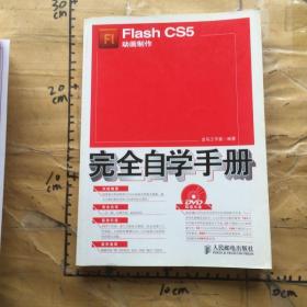 FlashCS5动画制作完全自学手册