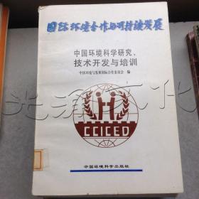 中国环境科学研究、技术开发与培训