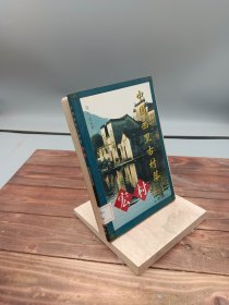 中国画里古村落——宏村