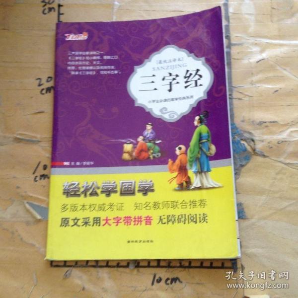 小学生必读的国学经典系列：三字经（最优注译本）